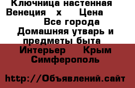 Ключница настенная - Венеция 35х35 › Цена ­ 1 300 - Все города Домашняя утварь и предметы быта » Интерьер   . Крым,Симферополь